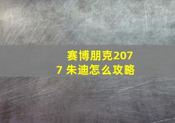 赛博朋克2077 朱迪怎么攻略